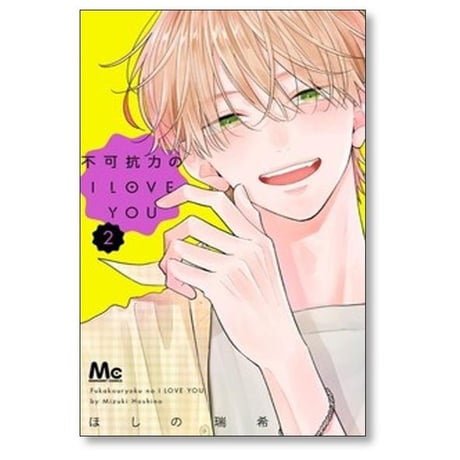 不可抗力の I LOVE YOU ほしの瑞希 [1-5巻 コミックセット/未完結]