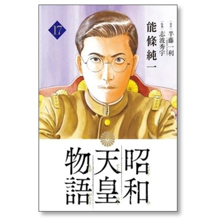 昭和天皇物語 能條純一 [1-17巻 コミックセット/未完結] 永福一成 半藤一利
