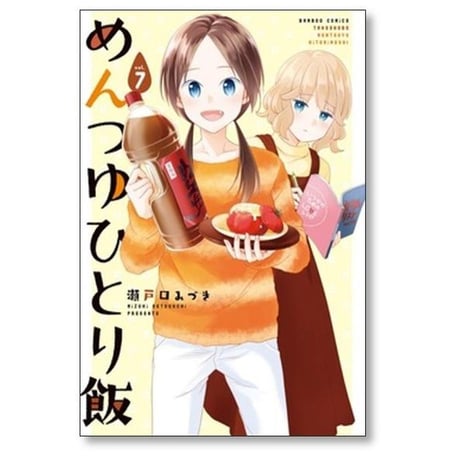 めんつゆひとり飯 瀬戸口みづき [1-9巻 コミックセット/未完結]