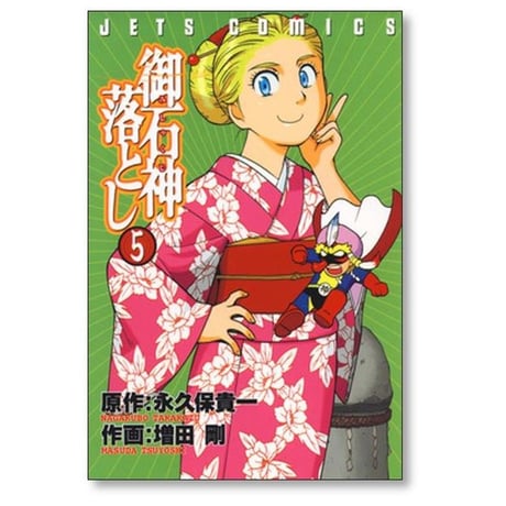 御石神落とし 増田剛 [1-8巻 漫画全巻セット/完結] みしゃくじ落とし