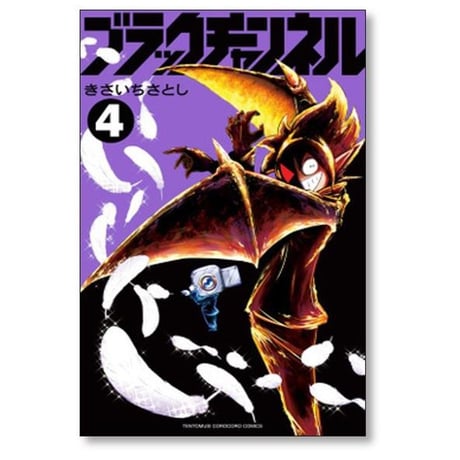 ブラックチャンネル きさいちさとし [1-12巻 コミックセット/未完結]
