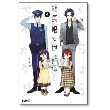 組長娘と世話係 つきや [1-14巻 コミックセット/未完結]