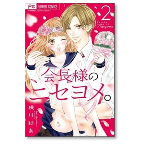 会長様のニセヨメ 桃川紗奈 [1-4巻 漫画全巻セット/完結]