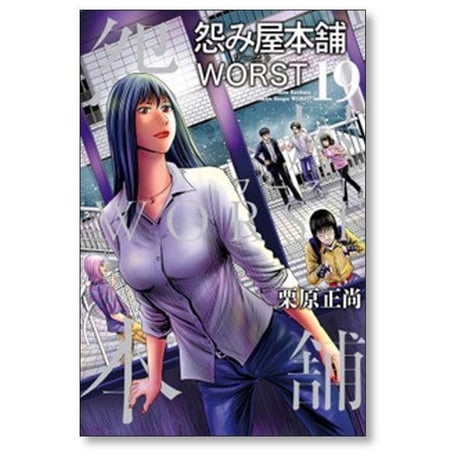 怨み屋本舗 ワースト 栗原正尚 [1-21巻 漫画全巻セット/完結] 怨み屋本舗 WORST