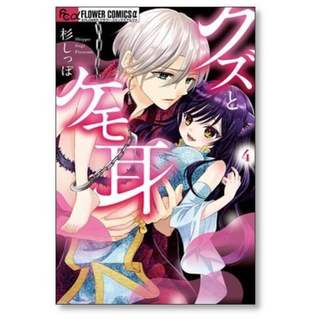 クズとケモ耳 杉しっぽ [1-12巻 漫画全巻セット/完結]