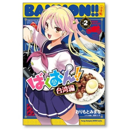 ばくおん 台湾編 おりもとみまな [1-4巻 漫画全巻セット/完結] 太田ぐいや
