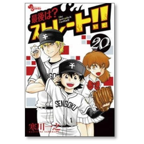 最後はストレート 寒川一之 [1-20巻 漫画全巻セット/完結]