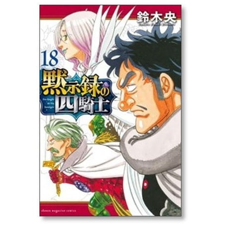 黙示録の四騎士 鈴木央 [1-26巻 コミックセット/未完結]