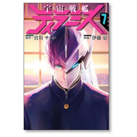 宇宙戦艦ティラミス 伊藤亰 [1-10巻 漫画全巻セット/完結] 宮川サトシ