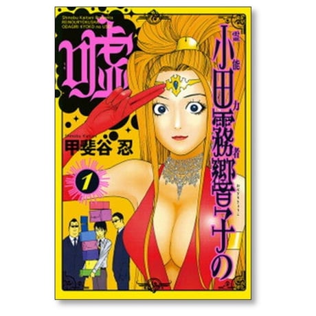 霊能力者 小田霧響子の嘘 甲斐谷忍 [1-7巻 コミックセット/未完結]