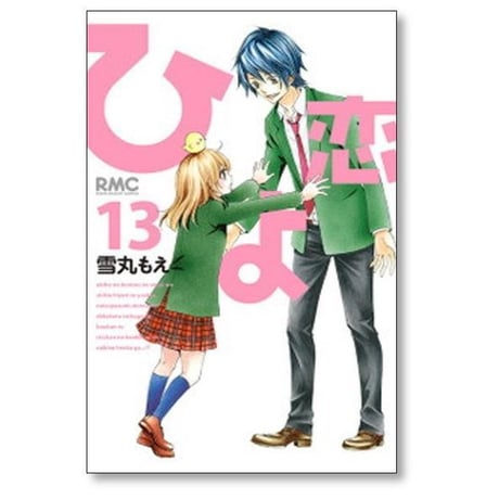 ひよ恋 雪丸もえ [1-14巻 漫画全巻セット/完結]