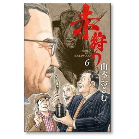 赤狩り THE RED RAT IN HOLLYWOOD 山本おさむ [1-10巻 漫画全巻セット/完結]
