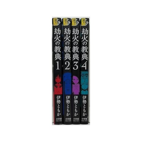 劫火の教典 伊勢ともか [1-4巻 漫画全巻セット/完結]