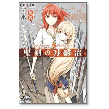 聖剣の刀鍛冶 山田孝太郎 [1-10巻 漫画全巻セット/完結] せいけんのブラックスミス
