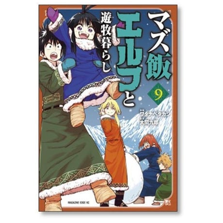 マズ飯エルフと遊牧暮らし ワタナベタカシ [1-13巻 漫画全巻セット/完結] 大間九郎