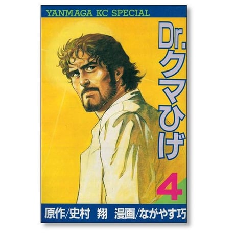 Dr. クマひげ ながやす巧 [1-5巻 漫画全巻セット/完結] ドクター クマひげ 史村翔
