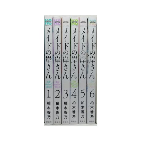 メイドの岸さん 柏木香乃 [1-6巻 漫画全巻セット/完結]