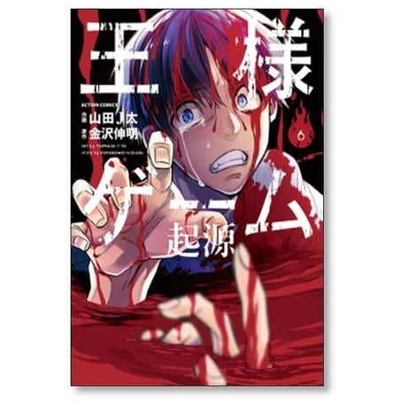 王様ゲーム 起源 山田J太 [1-6巻 漫画全巻セット/完結] 金沢伸明