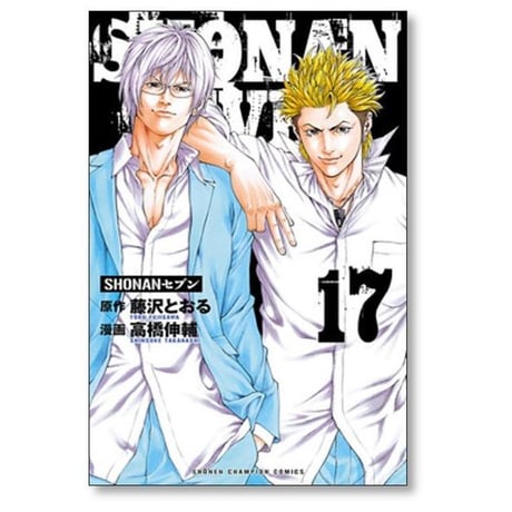 SHONANセブン 高橋伸輔 [1-17巻 漫画全巻セット/完結] 湘南セブン ショーナンセブン 藤沢とおる
