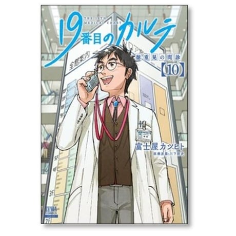 19番目のカルテ 徳重晃の問診 富士屋カツヒト [1-12巻 コミックセット/未完結] 川下剛史