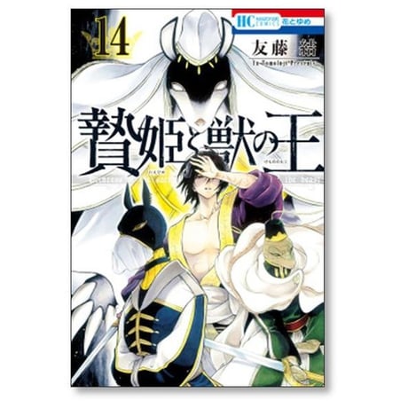 贄姫と獣の王 友藤結 [1-15巻 漫画全巻セット/完結]