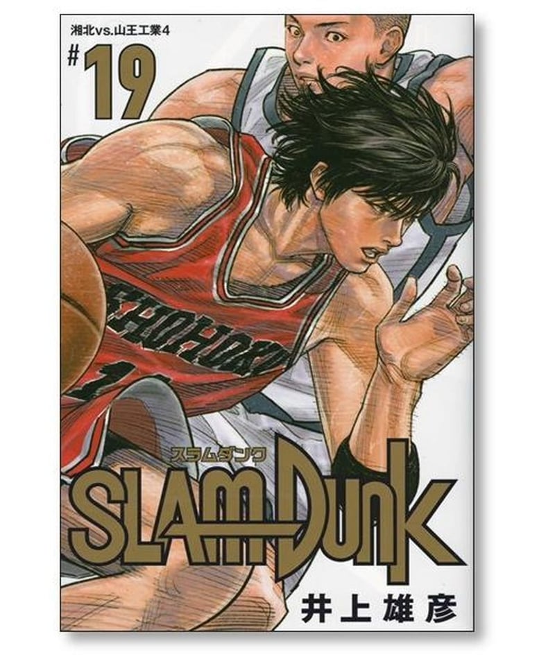 SLAM DUNK スラムダンク 新装版 井上雄彦 全巻 セット 1〜20巻 - 全巻