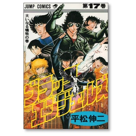 ブラックエンジェルズ 平松伸二 [1-20巻 漫画全巻セット/完結]