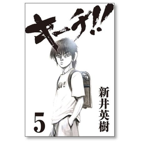 キーチ 新井英樹 [1-9巻 漫画全巻セット/完結]