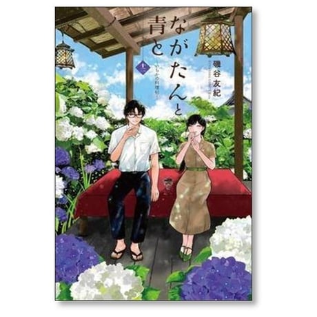 ながたんと青と いちかの料理帖 磯谷友紀 [1-14巻 コミックセット/未完結]
