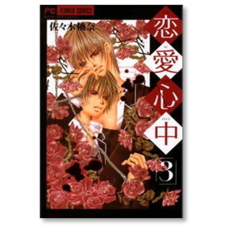 恋愛心中 佐々木柚奈 [1-4巻 漫画全巻セット/完結]
