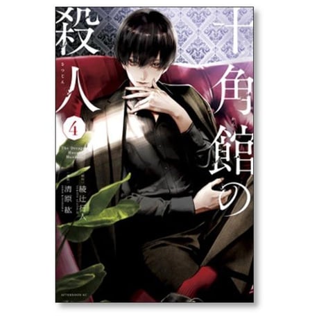 十角館の殺人 清原紘 [1-5巻 漫画全巻セット/完結] 綾辻行人