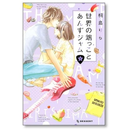世界の端っことあんずジャム 桐島りら [1-6巻 漫画全巻セット/完結]