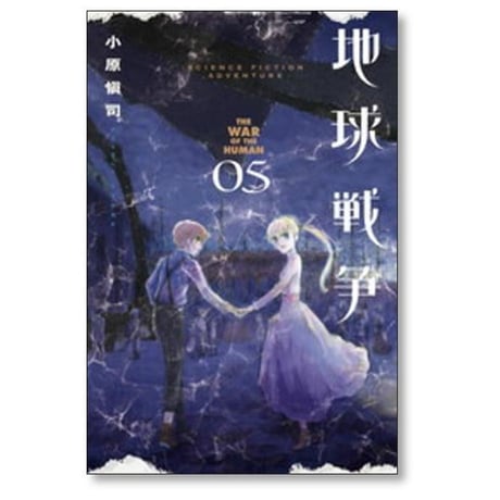 地球戦争 小原愼司 [1-5巻 漫画全巻セット/完結]