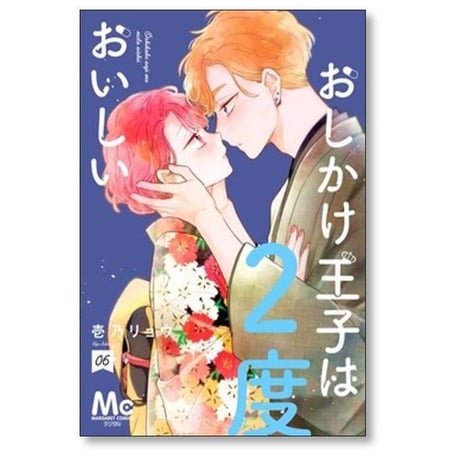 おしかけ王子は2度おいしい 壱乃リョウ [1-14巻 コミックセット/未完結]