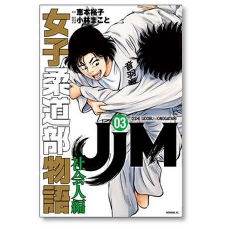 JJM 女子柔道部物語 社会人編 恵本裕子 [1-4巻 コミックセット/未完結] 小林まこと