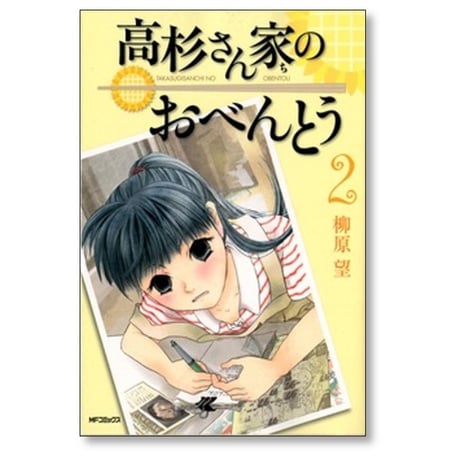 高杉さん家のおべんとう 柳原望 [1-10巻 漫画全巻セット/完結]