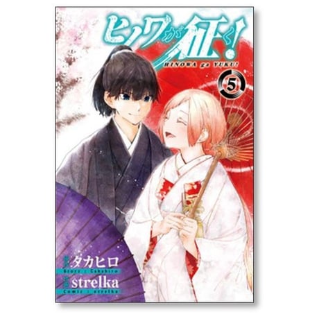 ヒノワが征く strelka [1-8巻 漫画全巻セット/完結] タカヒロ