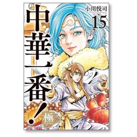 中華一番 極 小川悦司 [1-20巻 コミックセット/未完結]