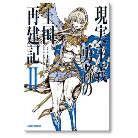 現実主義勇者の王国再建記 上田悟司 [1-14巻 コミックセット/未完結] どぜう丸 冬ゆき