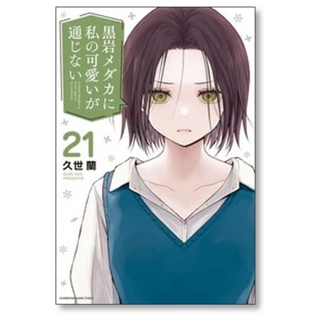黒岩メダカに私の可愛いが通じない 久世蘭 [1-24巻 コミックセット/未完結]