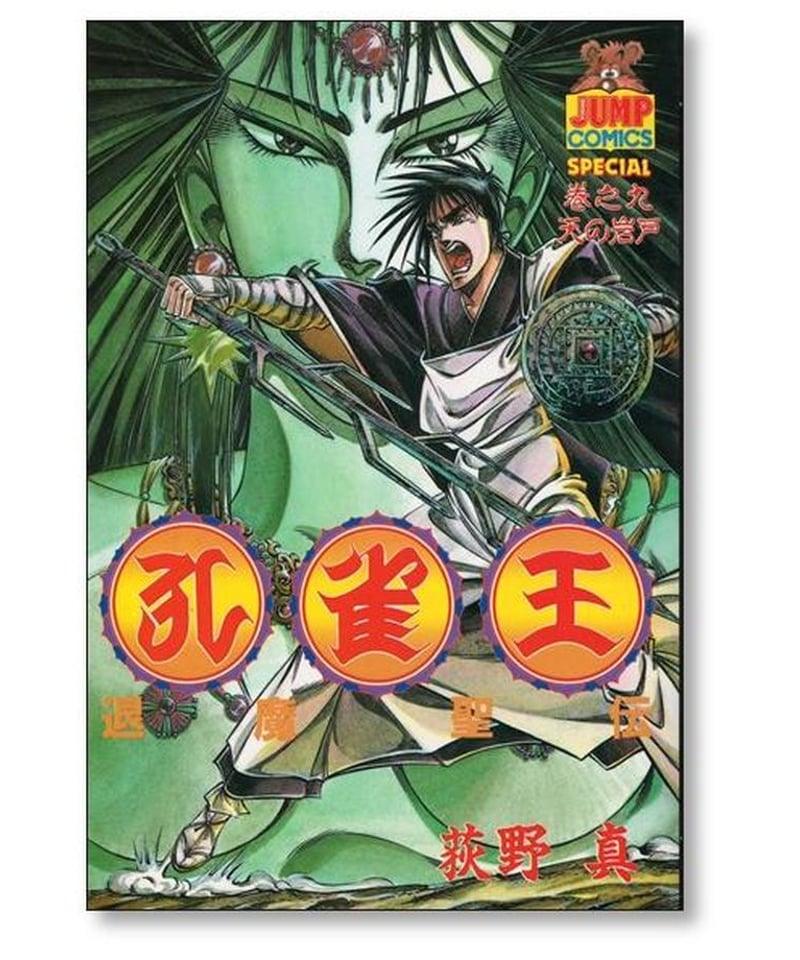 孔雀王 退魔聖伝 荻野真 [1-11巻 漫画全巻セット/完結] | 漫画専門店