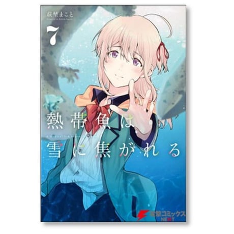 熱帯魚は雪に焦がれる 萩埜まこと [1-9巻 漫画全巻セット/完結]