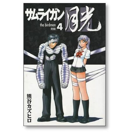 サムライガン 月光 熊谷カズヒロ [1-4巻 漫画全巻セット/完結]