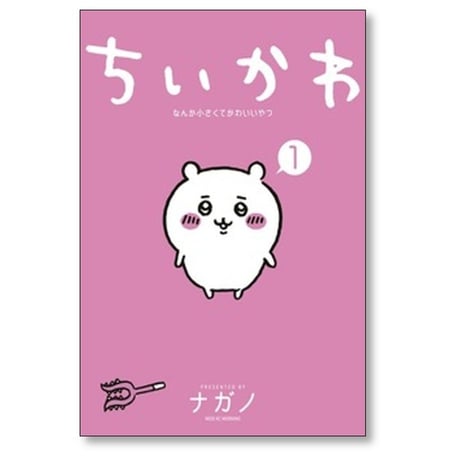 ちいかわ なんか小さくてかわいいやつ ナガノ [1-8巻 コミックセット/未完結]