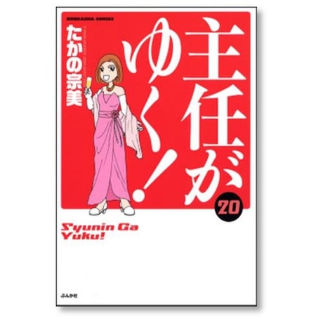 主任がゆく たかの宗美 [1-30巻 漫画全巻セット/完結]