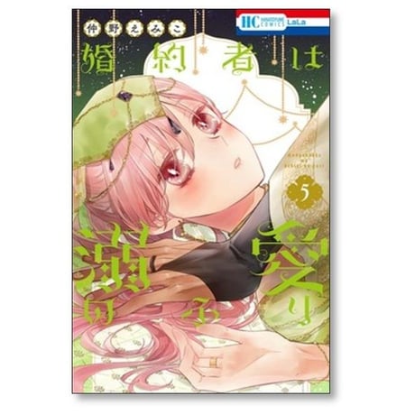 婚約者は溺愛のふり 仲野えみこ [1-7巻 コミックセット/未完結]