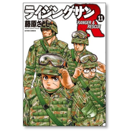 ライジングサンR 藤原さとし [1-18巻 漫画全巻セット/完結]