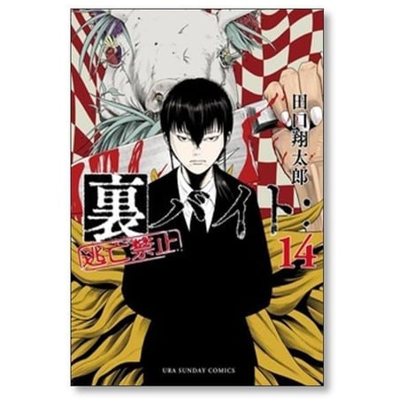 裏バイト 逃亡禁止 田口翔太郎 [1-18巻 コミックセット/未完結]