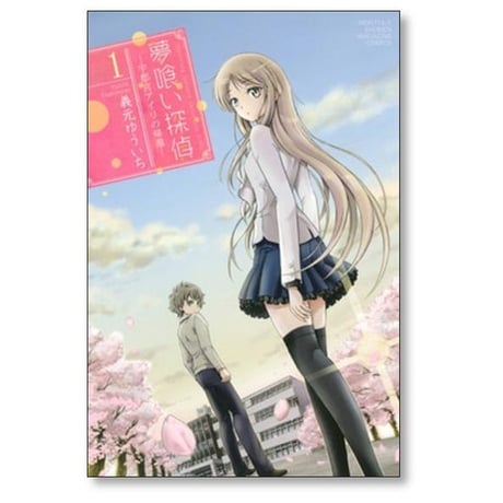 夢喰い探偵 宇都宮アイリの帰還 義元ゆういち [1-3巻 漫画全巻セット/完結]