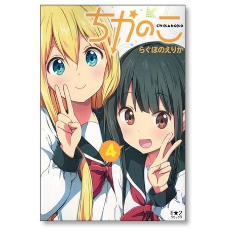 ちかのこ らぐほのえりか [1-6巻 コミックセット/未完結］